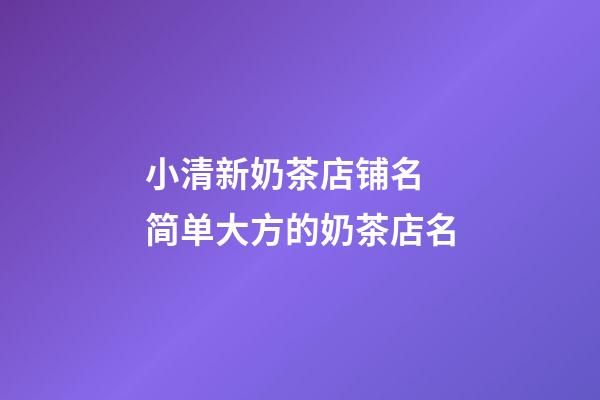 小清新奶茶店铺名 简单大方的奶茶店名-第1张-店铺起名-玄机派